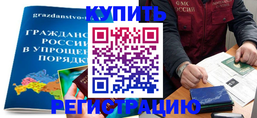купить прописку в Кызыле